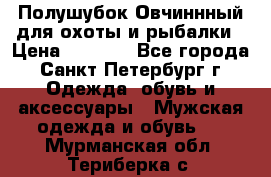 Полушубок Овчиннный для охоты и рыбалки › Цена ­ 5 000 - Все города, Санкт-Петербург г. Одежда, обувь и аксессуары » Мужская одежда и обувь   . Мурманская обл.,Териберка с.